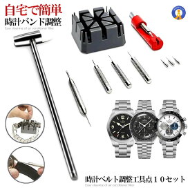 時計ベルト調整工具 腕時計バンド調整 工具 10点 セット バンド交換 時計コマ外し 節約術 時短 DIY ベルト サイズ調整 ステンレス製 皮製 交換 修理 メンテナンス セルフ MA-183