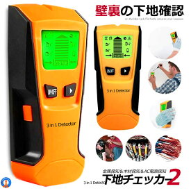 ＼P5倍★お買物マラソン！11日まで／ 下地センサー2 センサー デジタル 壁検出器 一台三役 金属 木材 AC電源 位置 内装材 DIY 新築 火災報知器 DIY 木材 壁 額 フォトフレーム 棚 取付け 便利 工具 SITA2CHECK