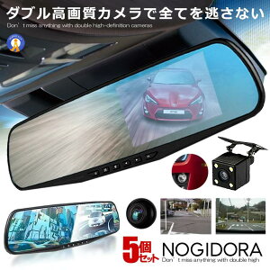 5個セット ドライブレコーダー ミラー型 2カメラ 駐車ナビ 大画面 Wカメラ 液晶 フルHD 1080P 上書き 液晶 簡単設置 車 録画 あおり運転 対策 危険運転 防止送料無料 NOGIDRA