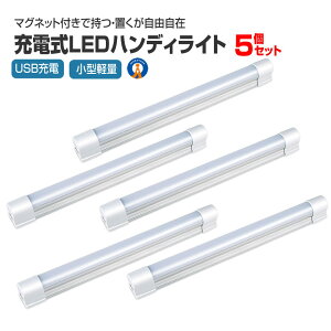 5個セット LEDライト 充電式 ストラップ付き マグネット 作業灯 5つの点灯モード スマホ充電 USB充電 多目的灯 車中泊 磁石 吊り下げ 災害 多機能 夜釣り 軽量 非常灯 送料無料 LIGHT5