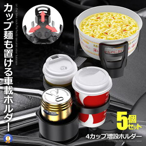 5個セット カップホルダー 車 クリップ ドリンクホルダー 車 4本 4個 増設 カップ麺が置ける サイズ調整 車載 車用 飲み物 360°回転 車用品 アクセサリー スマホホルダー 送料無料 CUPMEN