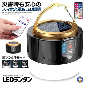 LEDランタン スマホ充電 リモコン ソーラーランタン キャンプランタン 3モード 明るい 2400mAh 防水 スマホ 充電 災害 防災 アウトドア グッズ 非常時 小型 携帯 SINRAN