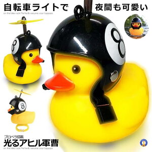 自転車ライト LED アヒル プロペラ搭載 シリコン お洒落 可愛い 動物 帽子 夜間 安全 子供 小さな マウンテンバイク バイク 二輪車 照明 懐中電灯 ヘルメット かわいい 送料無料 AHIPURO