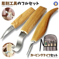 カービングナイフ セット 3点セット 彫刻刀 木工 木彫り フックナイフ ブレード研ぐ 掘る 彫師 彫刻 伝統…