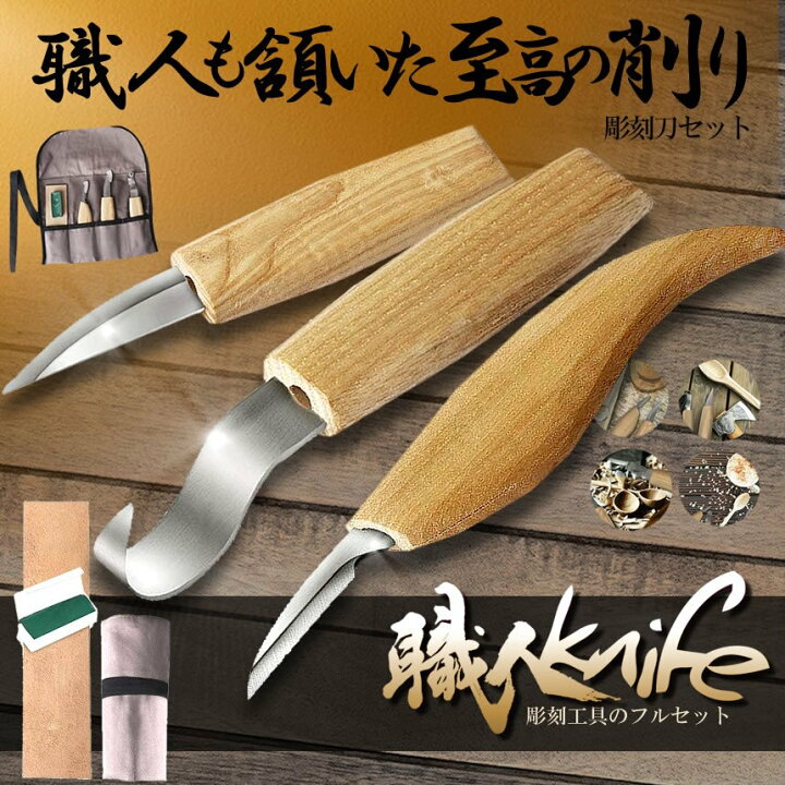 楽天市場】カービングナイフ セット 3点セット 彫刻刀 木工 木彫り 