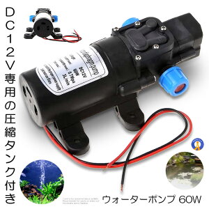 散水ポンプ ウォーターポンプ ポンプ 60W DC12V 圧縮タンク付き 電磁 汎用 多用途 散水 洗車 ガーデニング アウトドア 小型 ダイヤフラム 式 送料無料 WATPOMP