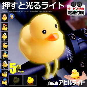5個セット 自転車ライト シリコン LED お洒落 可愛い アヒル 動物 帽子 夜間 安全 子供 小さな イエロー カスタム用品 プレゼント 目印 目立つ 取付簡単 コンパクト 送料無料 AHIZITE