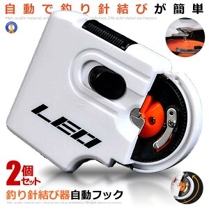 2個セット 釣り用 針結び器 自動フック Aタイプ 持ち手なし 釣り 針 仕掛け 結び器 釣具 釣りフック 乾電池式 薄型 フィッシング 初心者 海釣り 船釣り 川釣り 送料無料 ZIMOTEN-A