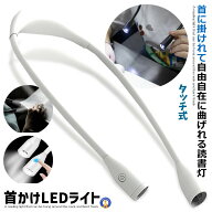 首かけライト ホワイト LED ネックライト 360度調整可能 自由自在 高輝度 アウトドア ランプ 夜 ランニン…