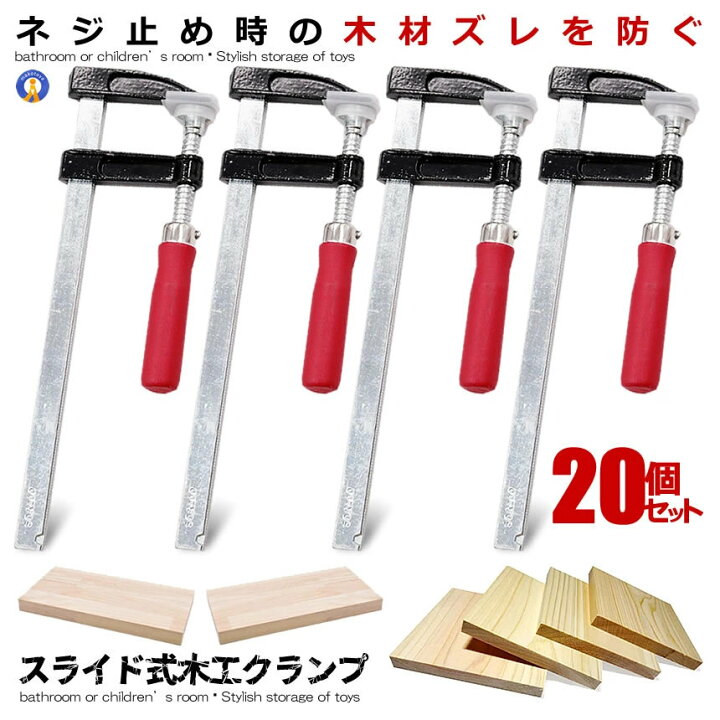 楽天市場】20個セット クランプ DIY 日曜大工 木材 F型 強力 固定 万力 