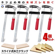 クランプ 4本セット DIY 日曜大工 木材 F型 強力 固定 万力 木工 工作 溶接 作業 切削 締付 接着 コーナ…