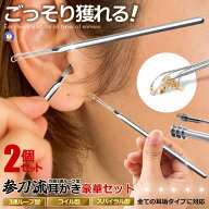 2個セット 耳かき 万能耳かき 耳掃除 耳手入れ 美容グッズ 3連ループ型 コイル型 スパイラル型 抗菌ステ…