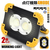 2個セット LED投光器 LED作業灯 充電式 電池式 4MODE 20W COB 小型 コンパクト 薄型 軽量 持ち運び 便利 …