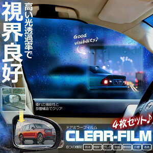 4枚セット ドアミラーフィルム ナノコーティング 撥水 車 高光透過 防水 疎油 曇り止め 摩擦防止 光反射防止 グレア防止 防塵 高透過 ドアウィンドウ 窓ガラス 送料無料 2-NONOMIRA