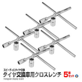 5個セット クロスレンチ 分解式 タイヤ交換 車用 十字 17mm 19mm 21mm 23mm 付替 カー用品 コンパクト 分離タイプ メンテナンス 守る 迅速 スマート収納 T字 XROSSL