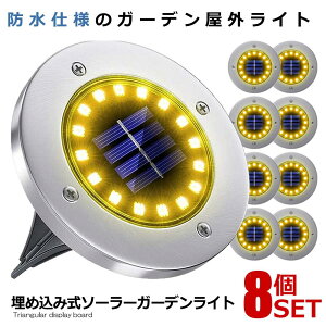 8個セット 埋め込み式 ライト ソーラーガーデン 電球色 昼白色 20LED 埋め込み 置き型 屋外 防水 玄関 屋外照明 イルミネーションライト 太陽光 IP65 防水 送料無料 4-DEMEKO