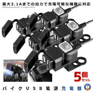 5個セット バイク USB電源 充電器 完全防水 3.1A USB 2ポート 防水 スマホ スマートフォン iphone 充電 ツーリング 便利 パーツ 防水設計 雨の日 スマホ ナビ 送料無料 USBAIKU2
