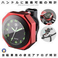 バイク 時計 IPX7級 防水 レッド オートバイ 自転車 用 アナログ 時計 夜光 クロック カスタム アルミ合…
