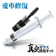 真空ガラス修復キット ガラスリペアキット フロントガラス レジン 節約 DIY 窓ガラス 補修 修理 修復 2ヶ…
