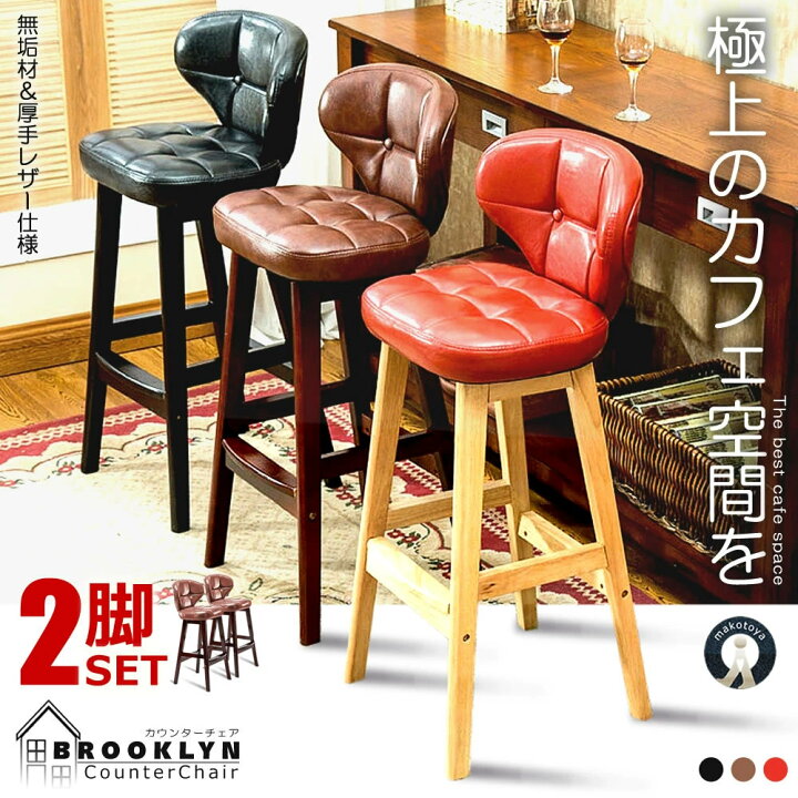 楽天市場】10％オフ☆楽天スーパーセール 2個セット カウンターチェア 