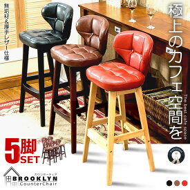 ＼P5倍★お買物マラソン！11日まで／ 5個セット カウンターチェア 家具 バーチェア 65cm/75cm ハイチェア ダイニングチェア 椅子 背もたれ スツール キッチン 喫茶店 合成皮革 簡単 組み立て D02-81A