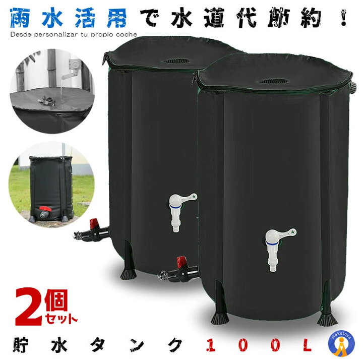 楽天市場】2個セット 貯水タンク 100L 家庭用 浄水 水やり 雨水タンク 