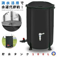 貯水タンク 100L 家庭用 浄水 水やり 雨水タンク 防災 トイレ 水 防災グッズ 貯水タンク 断水 100リット…