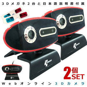 2個セット 3Dウェブカメラ テレワーク 3D 角度自由 自粛 USB接続 パソコン テレビ電話 リモート会議 ビデオチャット ネット飲み スカイプ通話 PC周辺機器 送料無料 3DWEBCAM