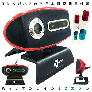3Dウェブカメラ テレワーク 3D 角度自由 自粛 USB接続 パソコン テレビ電話 リモート会議 ビデオチャット ネット飲み スカイプ通話 PC周辺機器 送料無料 3DWEBCAM