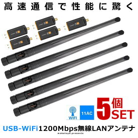 無線LAN アンテナ 子機 WiFi LAN子機 1200Mbps 5dbi アダプタ 通信接続 データ伝送 デュアルバンド 外部アンテナ 高速 ワイヤレス Win10 Mac BALI4