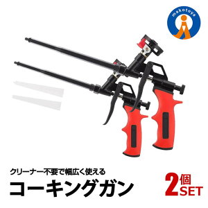 2個セット コーキングガン らくらく 発泡ガン フォームガン クリーナー不要 シーリング 断熱 すきま埋め DIY 便利 予備ノズル 2本 発泡ウレタンガン スプレーガン 送料無料 KOKING