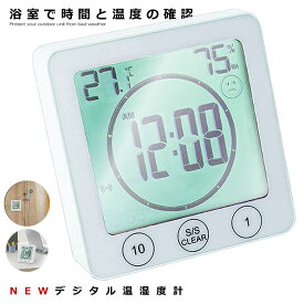 ＼P5倍★お買物マラソン！11日まで／ 【置いて温湿度管理】 デジタル温湿度計 防水 時計 タイマー 温度計 湿度計 シンプル 風呂 洗面 乾燥対策 熱中症対策 マグネット 風邪 赤ちゃん 新生活 時計 防水 タイマー 湿温時計 BOTOKS