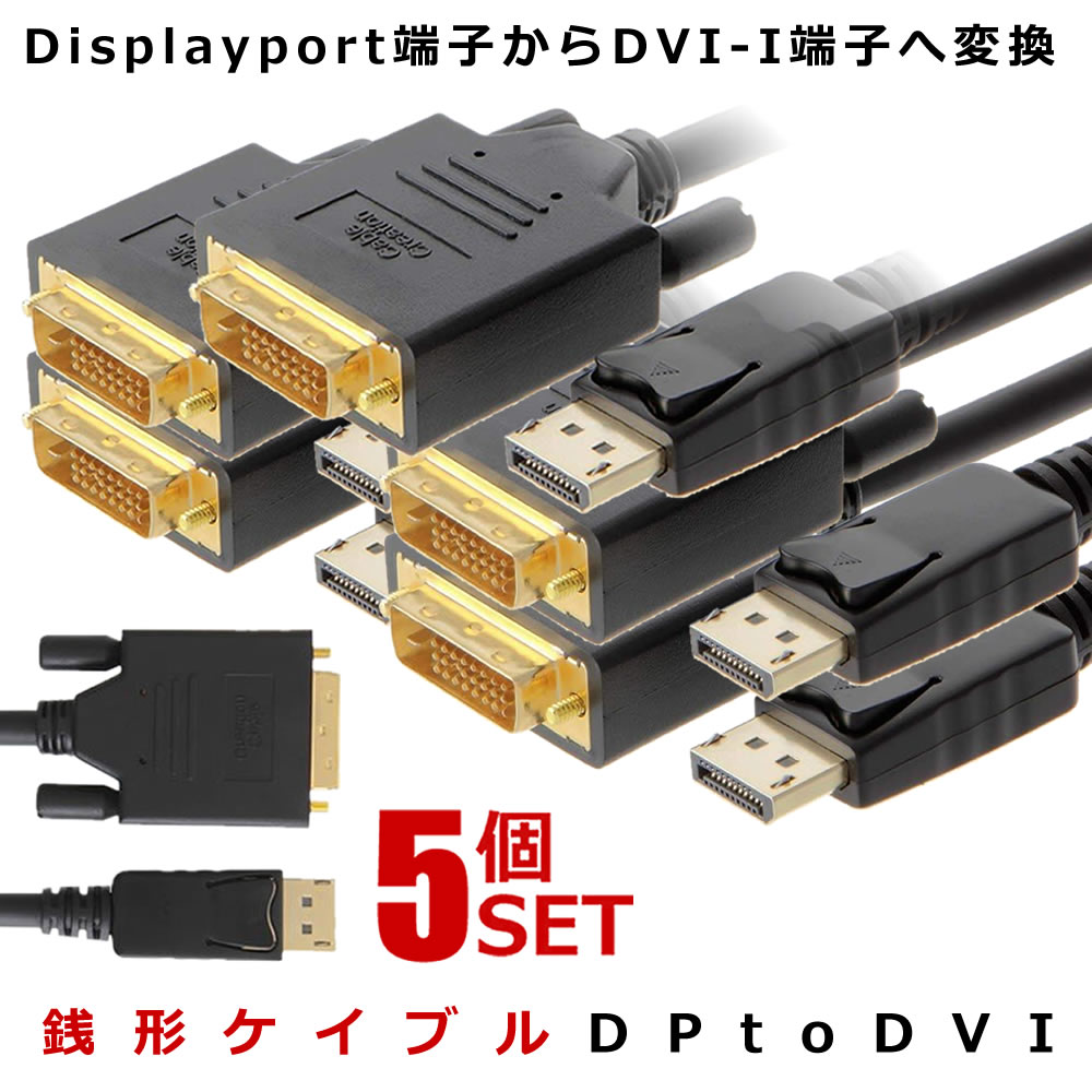 5個セット銭形ケイブル DP to DVI CableCreation 1.8m DisplayPort to DVI ケーブル ICチップセット内蔵ケーブル ZENIKEI 