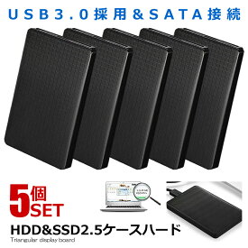USB3.0 2.5インチ HDD SSD ケース ハードディスクケース UASP対応 高速 SATA接続 ハードディスク ドライブケース 転送 高速データ運送 SATAKE