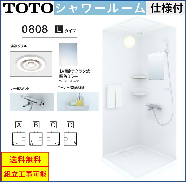 楽天市場 Toto シャワールーム Jsv0808 Lタイプ サーモスタット水栓 換気扇 鏡 収納棚き 内法寸法 D800 W800 H30mm オプション変更可 エクセレント建材
