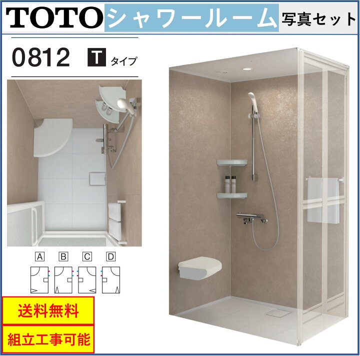 楽天市場】TOTO シャワールーム JSV0812UTタイプ 写真セット 