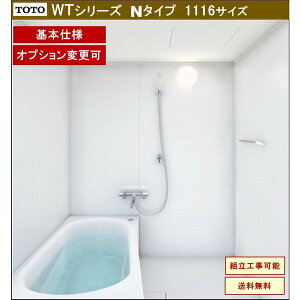 TOTO WTシリーズ 1116Jサイズ Nタイプ 基本仕様 マンションリモデルバスルーム(オプション対応、メーカー直送)