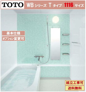 TOTO WBシリーズ 1116Jサイズ Tタイプ 基本仕様 マンションリモデルバスルーム(オプション対応、メーカー直送)