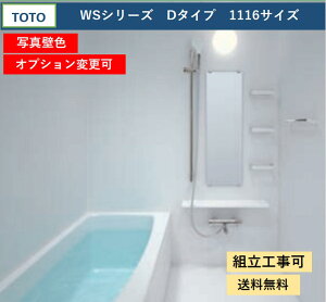 TOTO WSシリーズ 1116サイズ Dタイプ サーモス水栓 収納棚 鏡付 マンションリモデルバスルーム 基本仕様(オプション対応、メーカー直送)