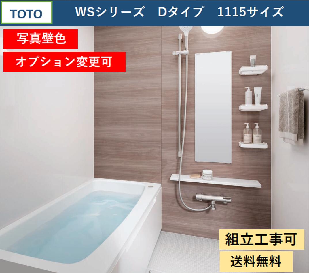TOTO 【送料無料】TOTO WSシリーズ 1115サイズ Tタイプ 写真壁色 マンションリモデルバスルーム(オプション対応、メーカー直送） 