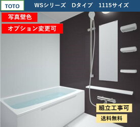 TOTO WSシリーズ 1115サイズ Dタイプ サーモス水栓　収納棚　鏡付　マンションリモデルバスルーム 写真壁色(オプション対応、メーカー直送）