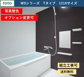 TOTO WSシリーズ 1216サイズ Tタイプ サーモス水栓　収納棚　鏡付　マンションリモデルバスルーム 写真壁色(オプション対応、メーカー直送）
