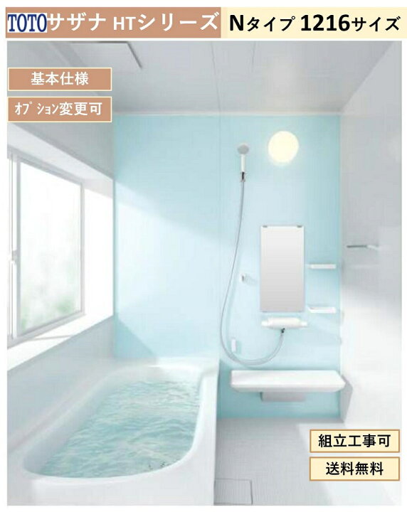 楽天市場】TOTO サザナ HTシリーズ Nタイプ 1216サイズ システムバス 