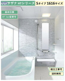 TOTO サザナ HTシリーズ Sタイプ 1616サイズ システムバスルーム(オプション対応、メーカー直送）