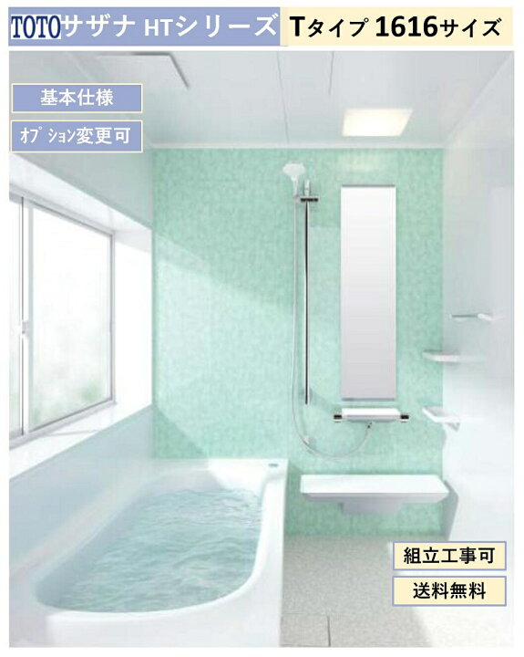 楽天市場】TOTO サザナ HTシリーズ Tタイプ 1616サイズ システムバス 