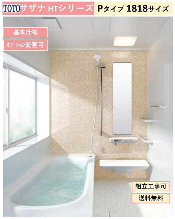 楽天市場】TOTO サザナ HTシリーズ Pタイプ 1818サイズ システムバス 