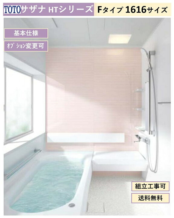 楽天市場】TOTO サザナ HTシリーズ Fタイプ 1616サイズ システムバス 