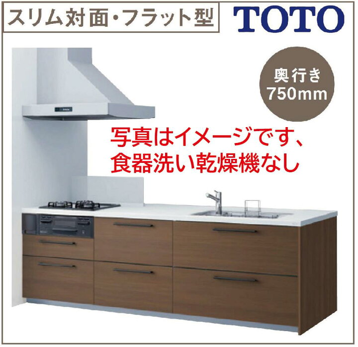 楽天市場】TOTO システムキッチン ミッテ 間口2423 奥行750 スリム対面 