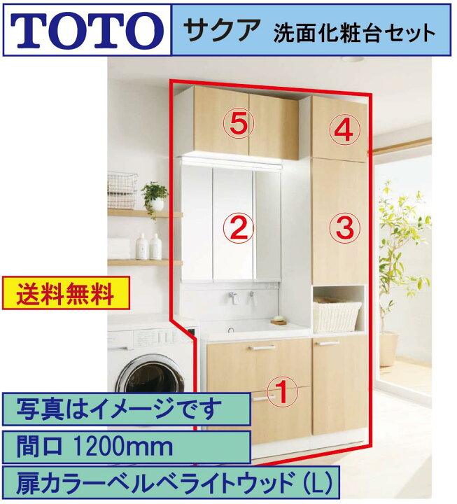 楽天市場】【送料無料】TOTO 洗面化粧台5点セット サクア 間口1200 