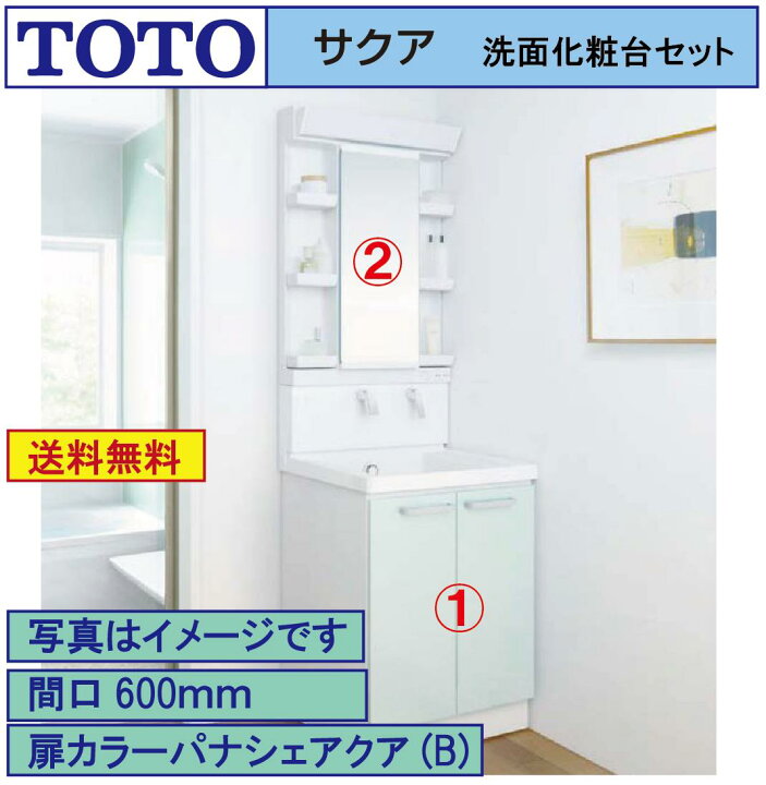楽天市場】【送料無料】TOTO 洗面化粧台2点セット サクア 間口600 化粧 